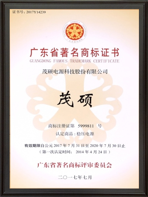 1684477670-广东省著名商标证书