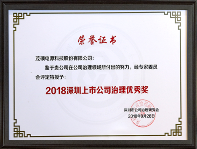 1684477766-2018深圳上市公司治理优秀奖