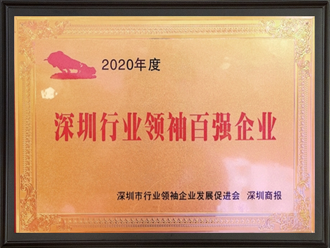 1684477767-2020深圳行业领袖百强企业